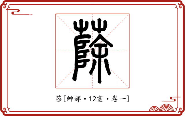 蒢