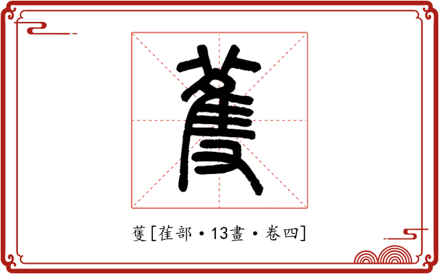 蒦