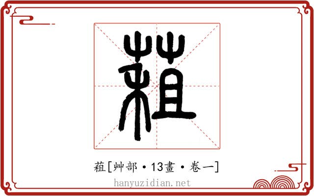 蒩