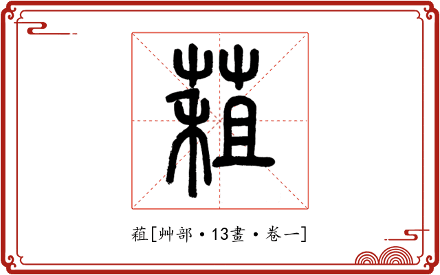 蒩