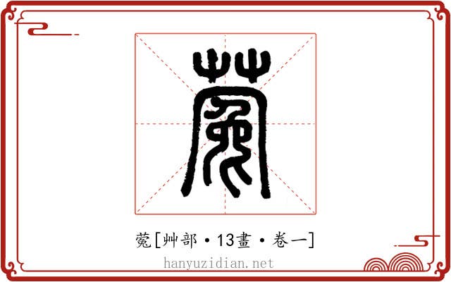 蒬