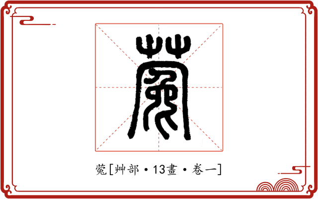蒬
