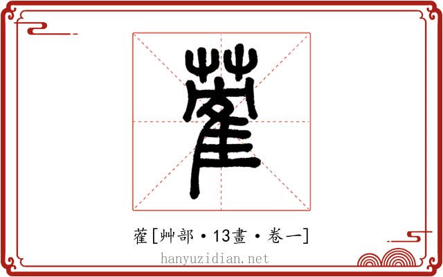 蒮