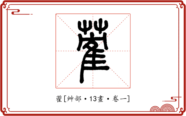 蒮