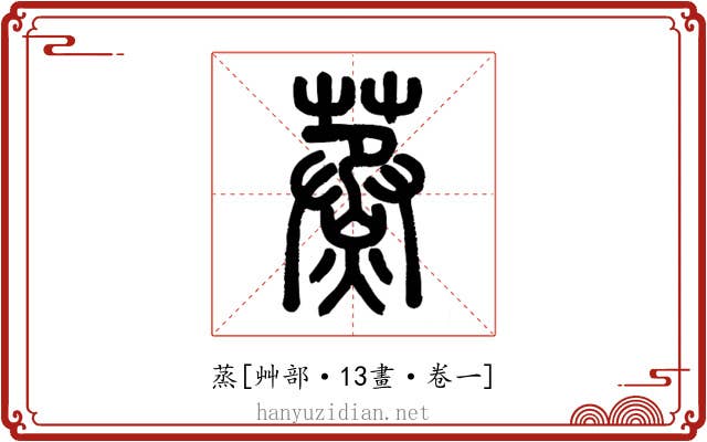 蒸