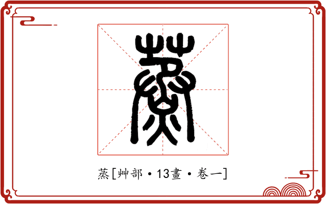 蒸