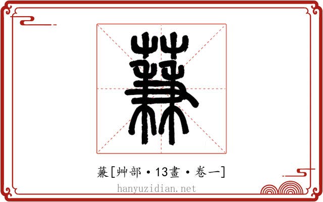蒹
