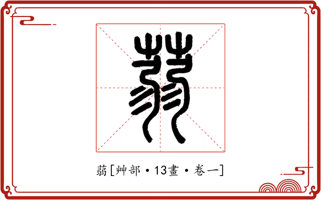 蒻