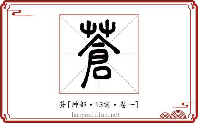 蒼
