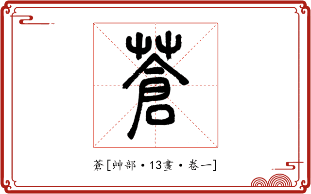 蒼