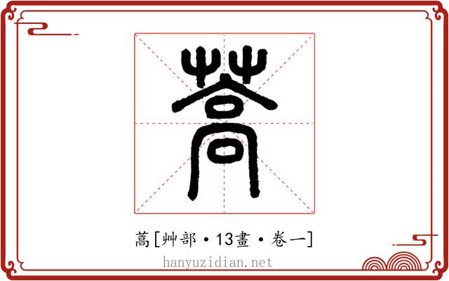 蒿