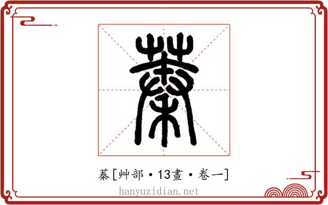 蓁