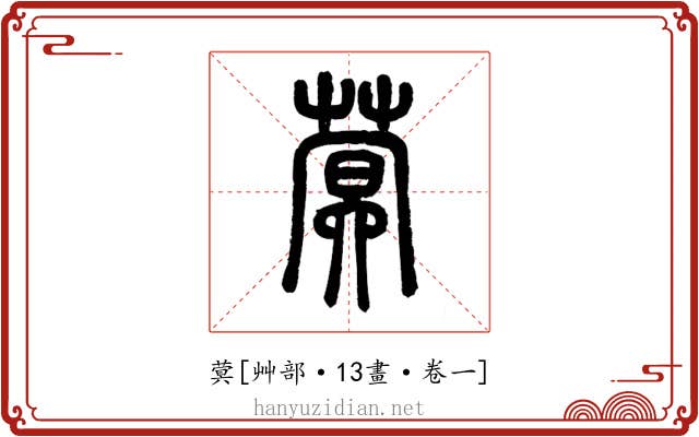 蓂