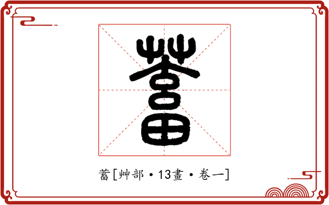 蓄