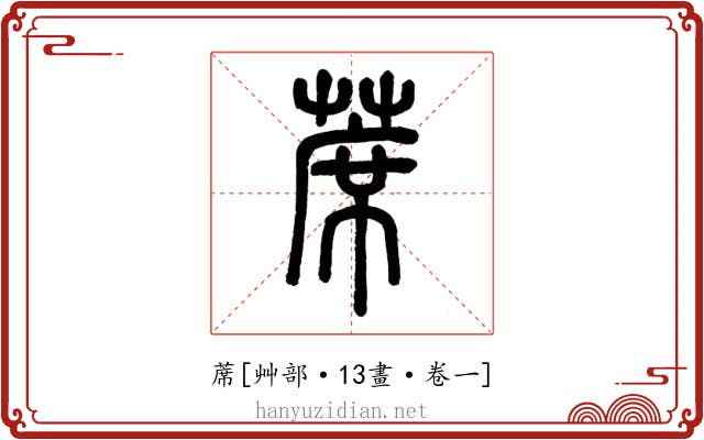 蓆