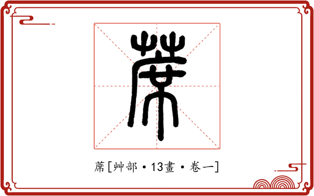 蓆