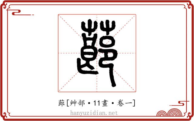 蓈