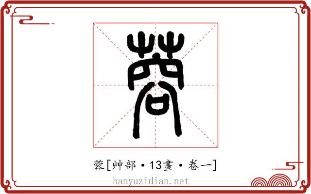 蓉