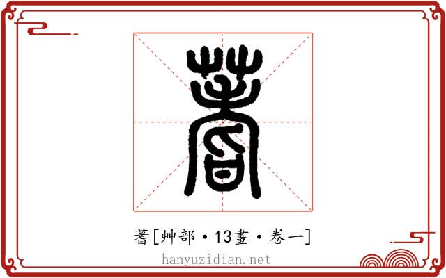 蓍