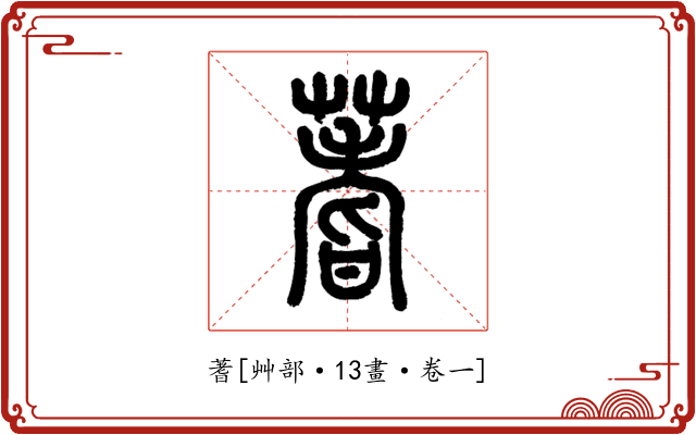 蓍