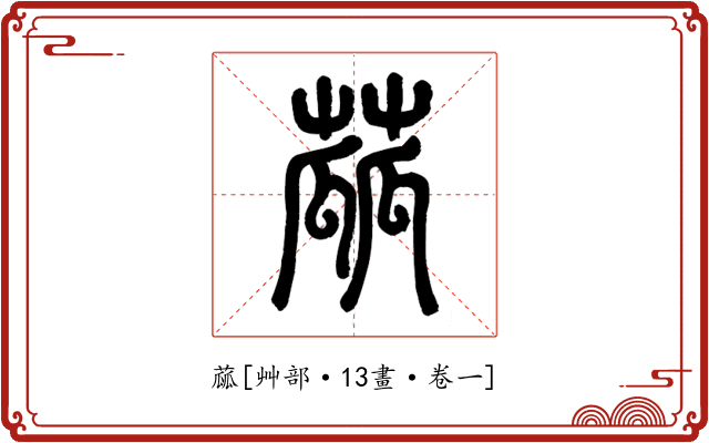 蓏