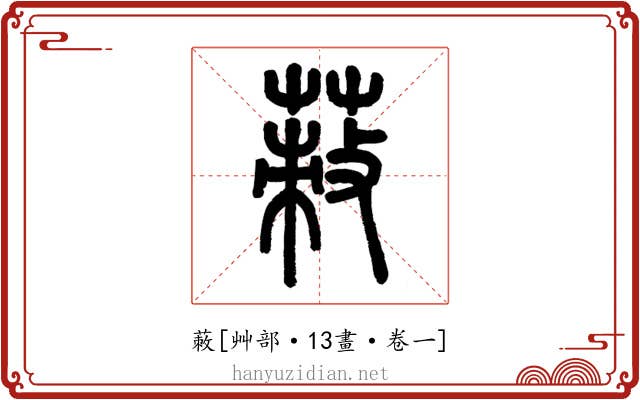 蓛
