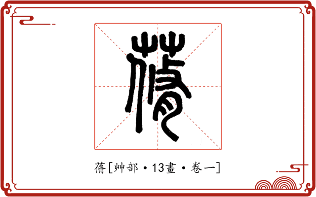 蓨