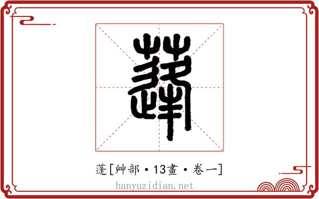 蓬
