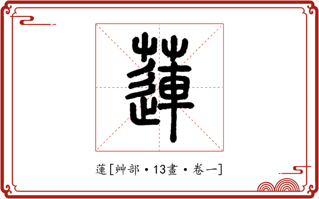蓮