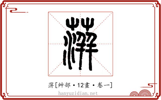 蓱