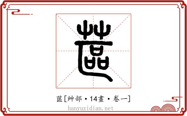 蓲