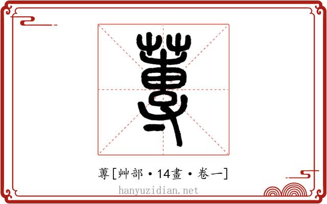 蓴