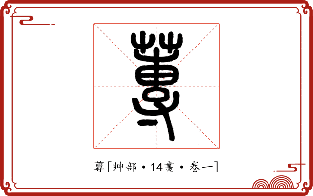蓴