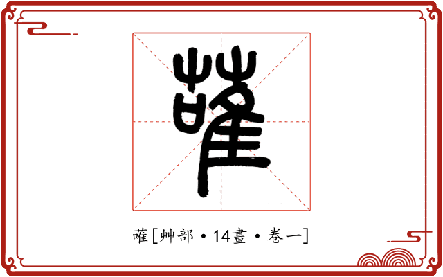 蓶