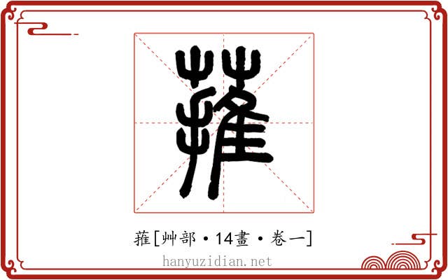 蓷