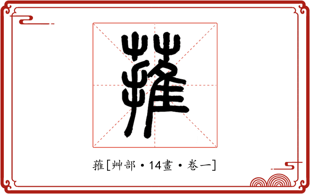 蓷