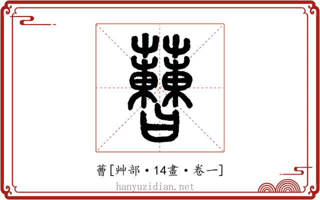 蓸