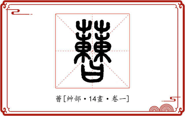 蓸