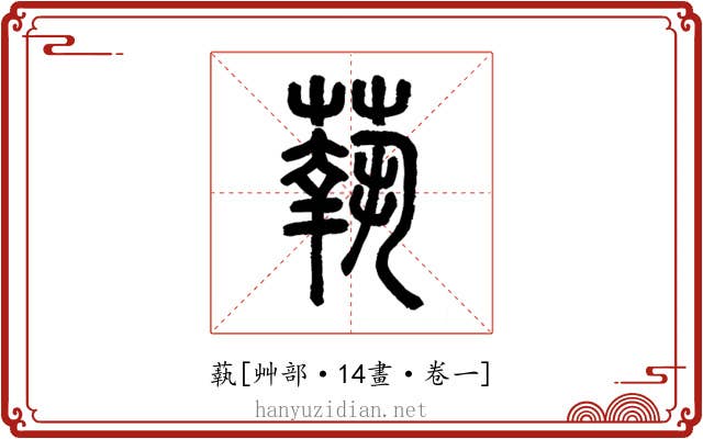 蓻