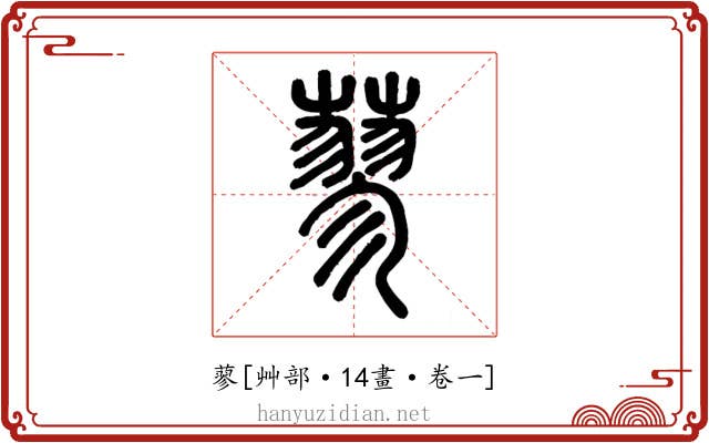 蓼