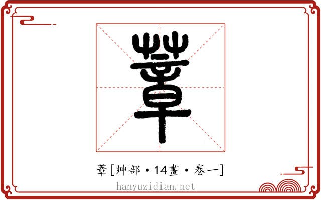 蔁