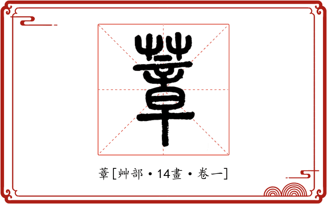 蔁