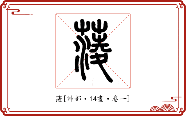 蔆