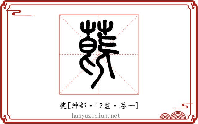 蔇