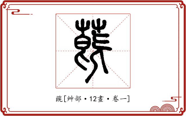 蔇