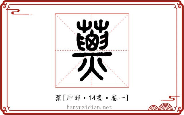 蔈