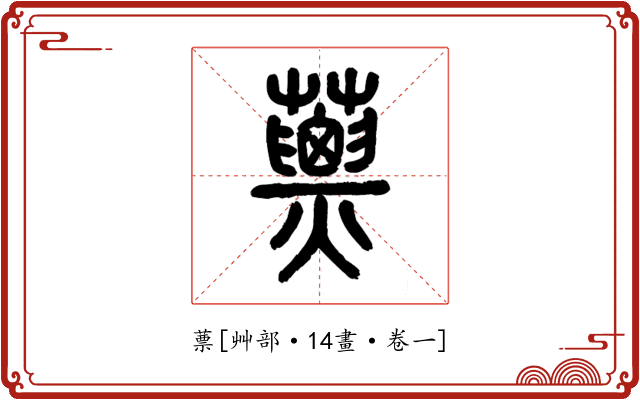 蔈