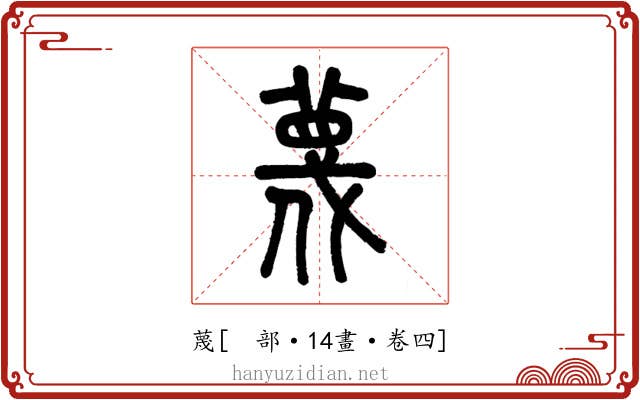 蔑