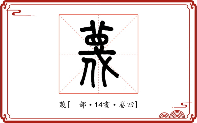 蔑