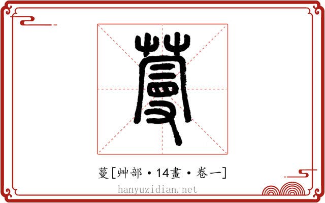 蔓